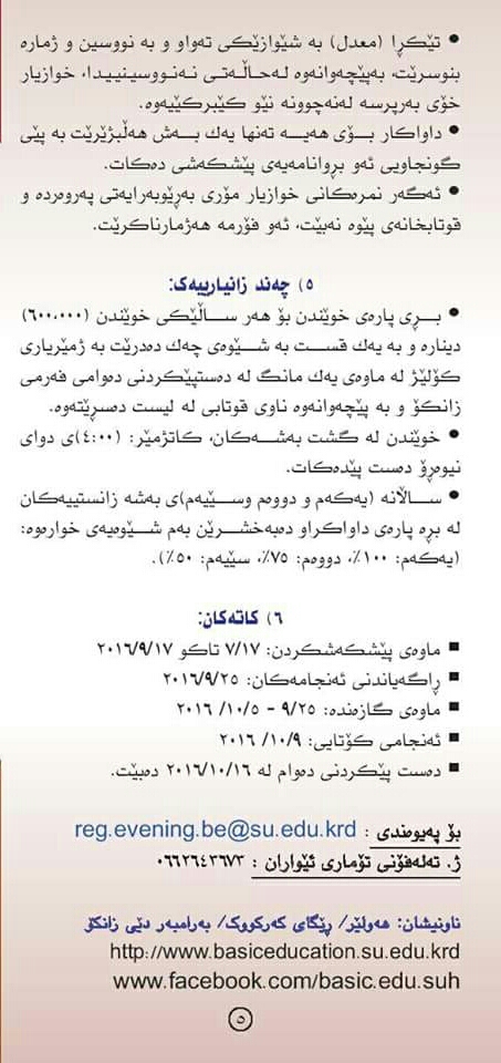كوردستان 24 رێبه‌رى وه‌رگرتنى قوتابيان له‌ كۆليژى په‌روه‌رده‌ى بنه‌ڕه‌تى بڵاوده‌كاته‌وه‌